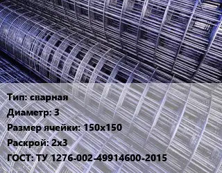 Сетка сварная d=3 Ячейка: 150х150 Раскрой: 2х3 ГОСТ: ТУ 1276-002-49914600-2015